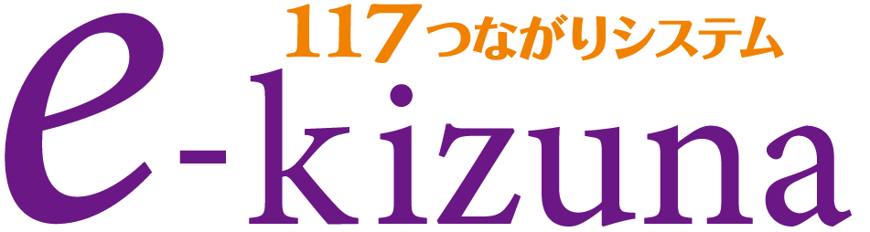 １１７つながりシステム e-kizuna